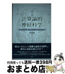 【中古】 計算論的神経科学 脳の運動制御・感覚処理機構の理論的理解へ / 田中 宏和 / 森北出版 [単行本]【宅配便出荷】