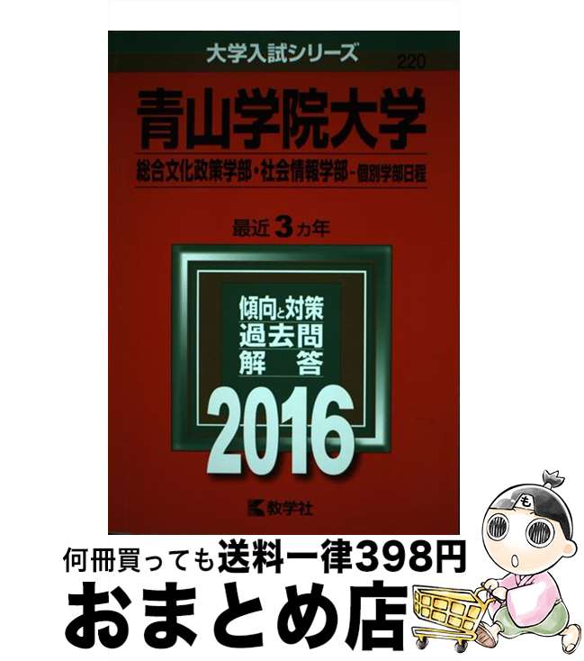 【中古】 青山学院大学（総合文化政策学部・社会情報学部ー個別学部日程） 2016 / 教学社編集部 / 教学社 [単行本]【宅配便出荷】