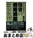 【中古】 トップが明かす強者の「戦略構築」 / 梶原 一明 / 大陸書房 [単行本]【宅配便出荷】