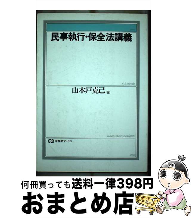 【中古】 民事執行・保全法講義 / 山木戸 克己 / 有斐閣 [単行本]【宅配便出荷】