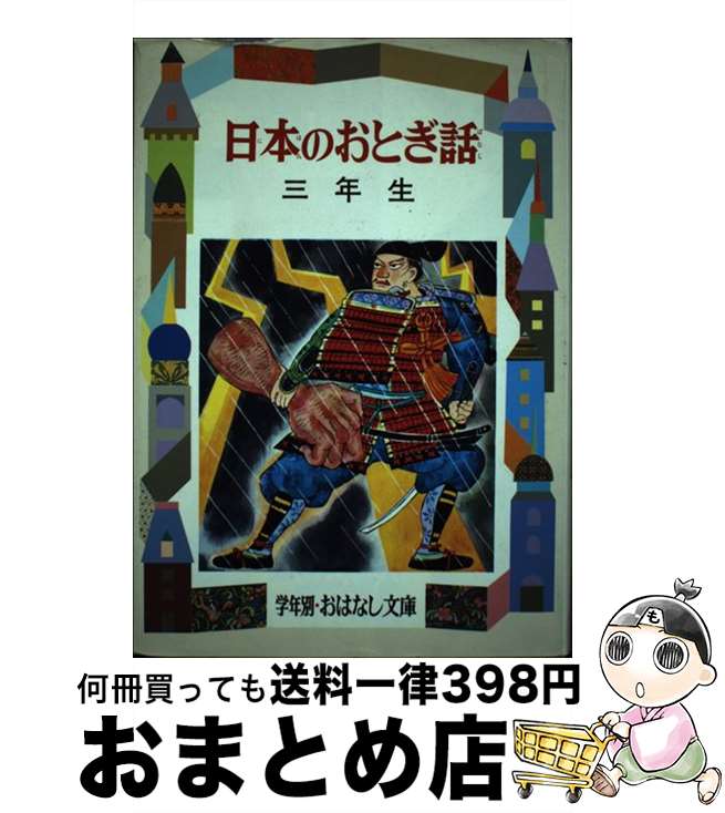 【中古】 日本のおとぎ話 3年生 / 徳永 寿美子 / 偕成社 単行本 【宅配便出荷】