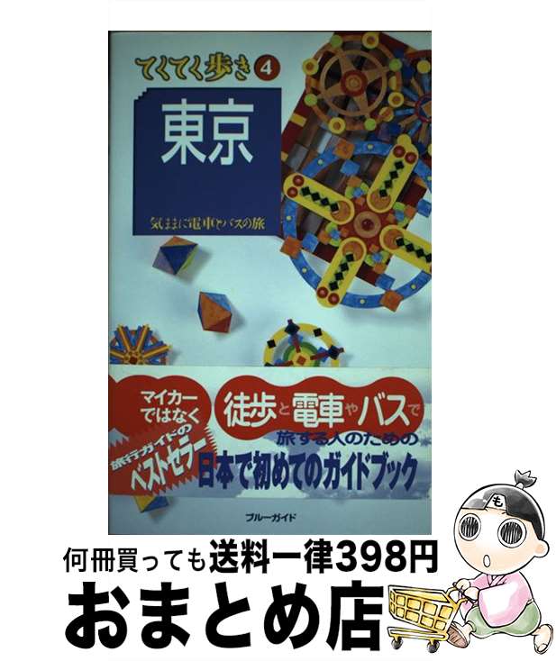 【中古】 東京 気ままに電車とバスの旅 第4版 / ブルーガイド編集部 / 実業之日本社 [単行本]【宅配便..