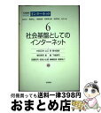 【中古】 岩波講座インターネット 第6巻 / 村田 正幸, 塚本 昌彦, 星 徹, 山口 英, 塚田 晃司, 下條 真司, 佐藤 哲司, 名和 小太郎, 篠崎 ...