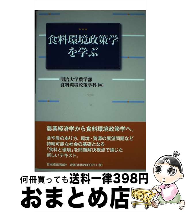 【中古】 食料環境政策学を学ぶ / 明治大学農学部食料環境政策学科 / 日本経済評論社 [単行本]【宅配便出荷】