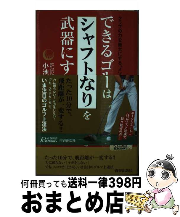 【中古】 できるゴルファーは「シャフトのしなり」を武器にする！ クラブの力を最大限にする「メソッド..