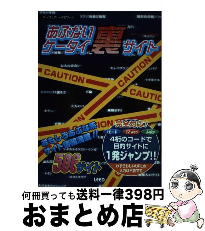 【中古】 あぶないケータイ裏サイト iモードEZweb　Jーsky完全対応！ / 裏ケータイマニア倶楽部 / リイド社 [ムック]【宅配便出荷】