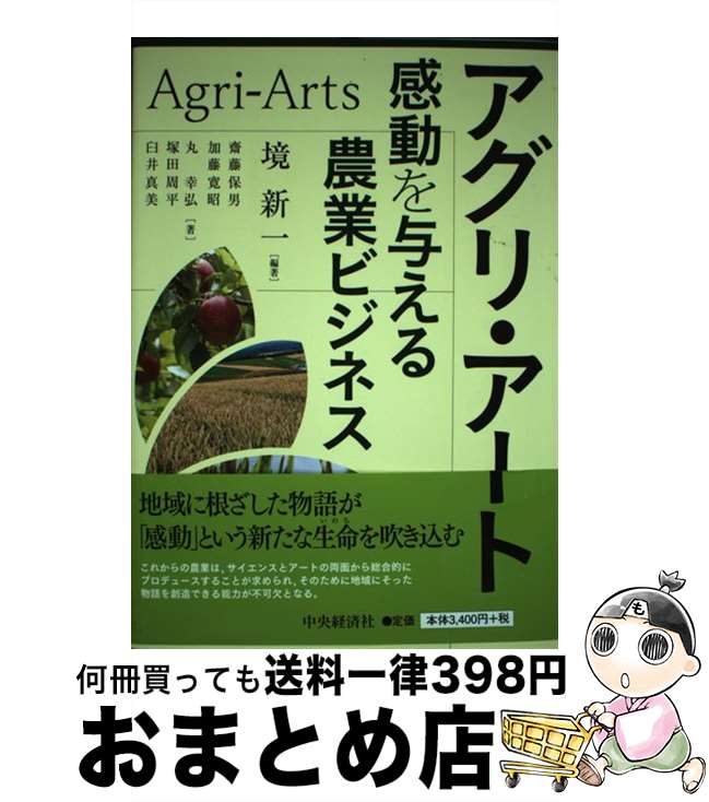 【中古】 アグリ・アート 感動を与える農業ビジネス / 境　新一, 齋藤　保男, 加藤　寛昭, 丸　幸弘, 塚田　周平, 臼井　真美 / 中央経済社 [単行本]【宅配便出荷】