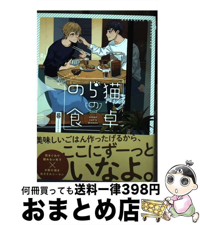 【中古】 のら猫の食卓 / 暮 / リブレ [コミック]【宅配便出荷】