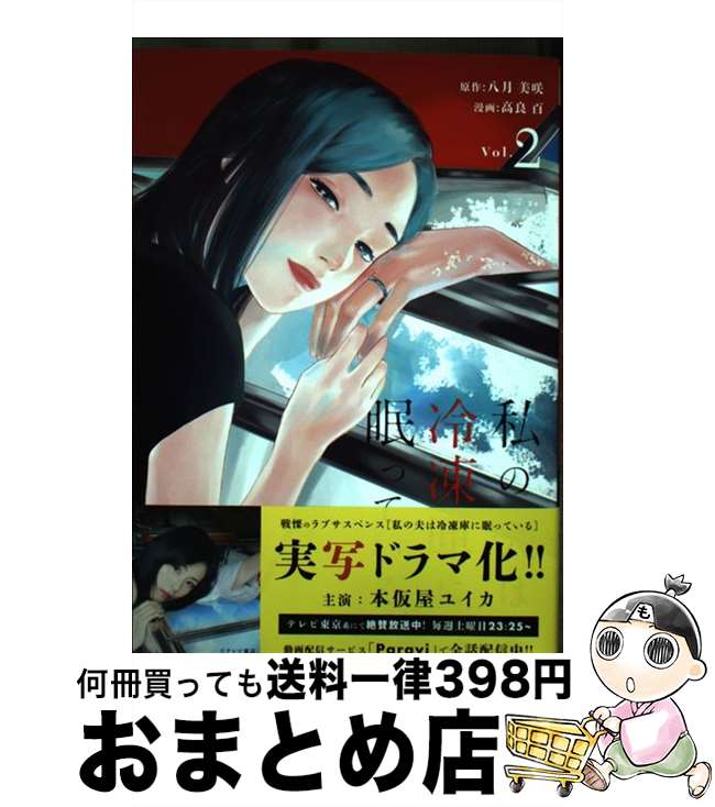 【中古】 私の夫は冷凍庫に眠っている Vol．2 / 高良 百 / 小学館 [コミック]【宅配便出荷】