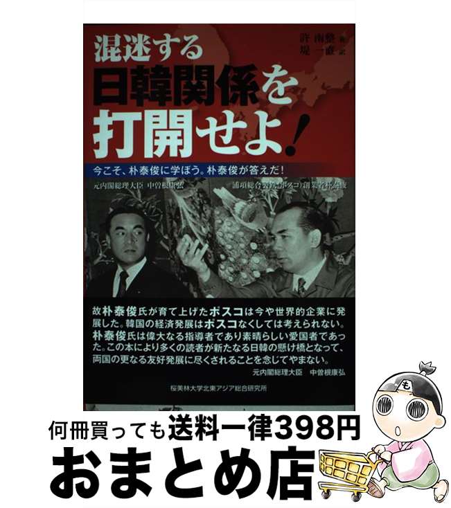 【中古】 混迷する日韓関係を打開せよ！ 今こそ、朴泰俊に学ぼう。朴泰俊が答えだ！ / 許南整 / 桜美林大学北東アジア総合研究所 [新書]【宅配便出荷】