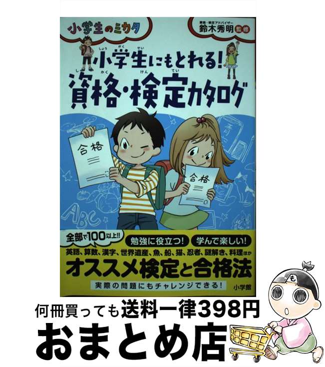 【中古】 小学生にもとれる！資格・検定カタログ / 鈴木 秀明 / 小学館 [単行本]【宅配便出荷】