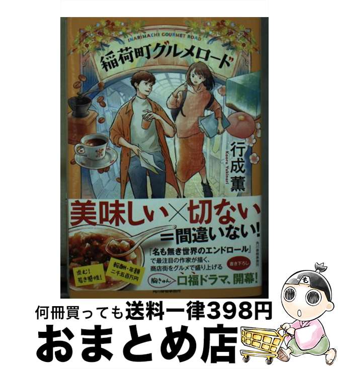 【中古】 稲荷町グルメロード / 行成薫 / 角川春樹事務所 [文庫]【宅配便出荷】