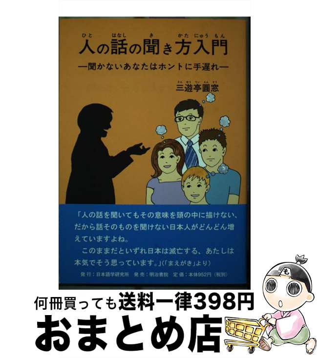  人の話の聞き方入門 聞かないあなたはホントに手遅れ / 三遊亭 圓窓 / 日本語学研究所 