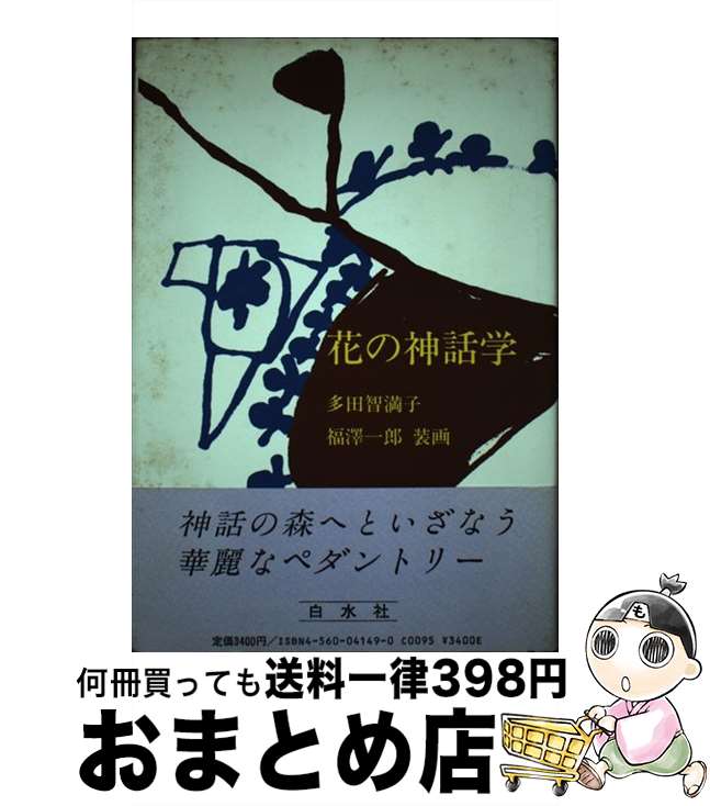 【中古】 花の神話学 / 多田 智満子 / 白水社 [ペーパーバック]【宅配便出荷】