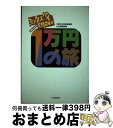 【中古】 1万円の旅 ミックスパイください / 中部日本