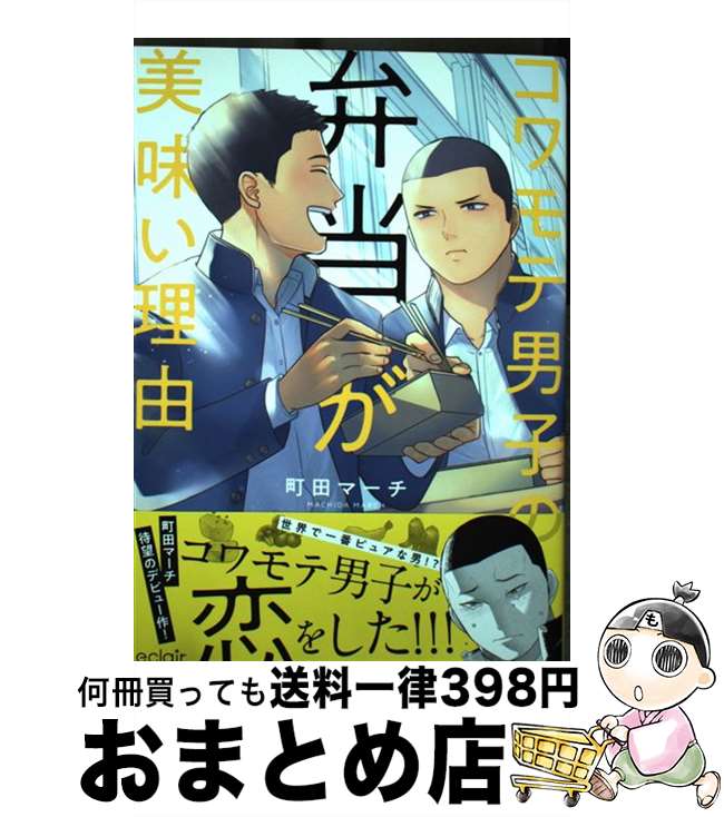 【中古】 コワモテ男子の弁当が美味い理由 / 町田マーチ / MUGENUP [コミック]【宅配便出荷】