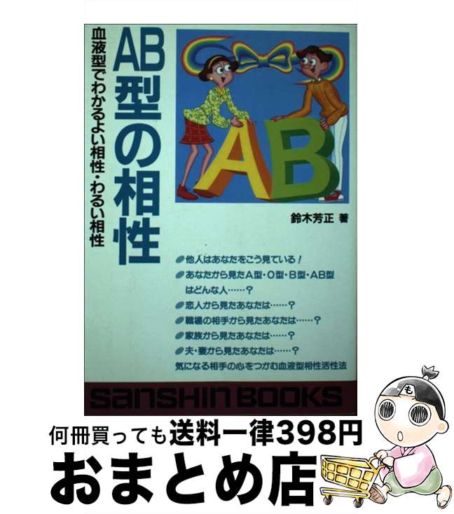 【中古】 AB型の相性 / 鈴木 芳正 / 産心社 [その他]【宅配便出荷】