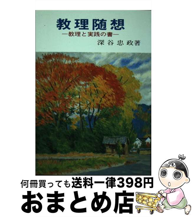 【中古】 教理随想 / 深谷忠政 / 養徳社 [単行本]【宅配便出荷】