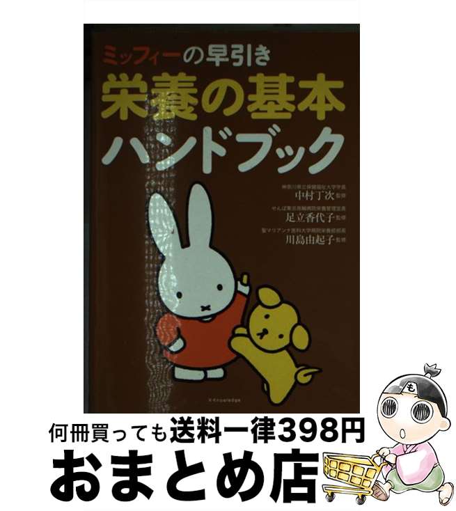 【中古】 ミッフィーの早引き栄養の基本ハンドブック / 中村丁次(なかむらていじ), 足立香代子(あだちかよこ) / エクスナレッジ [単行本（ソフトカバー）]【宅配便出荷】