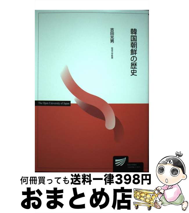 【中古】 韓国朝鮮の歴史 / 吉田 光男 / 放送大学教育振興会 [単行本]【宅配便出荷】