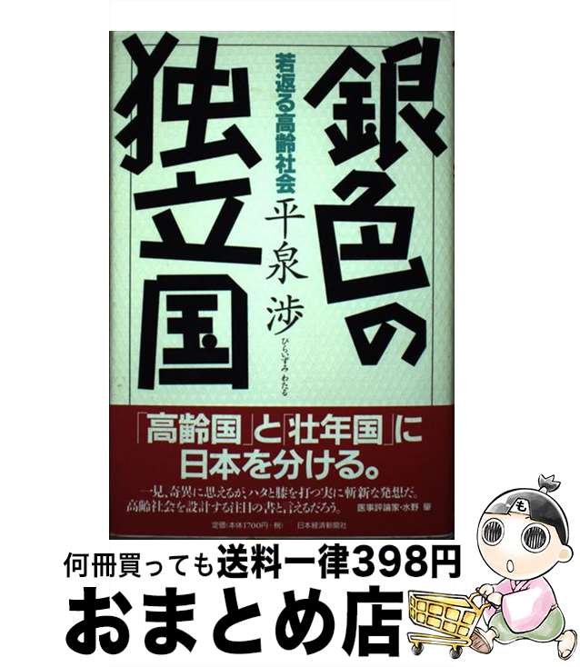 【中古】 銀色の独立国 若返る高齢社会 / 平泉 渉 / 日経BPマーケティング(日本経済新聞出版 [単行本]【宅配便出荷】