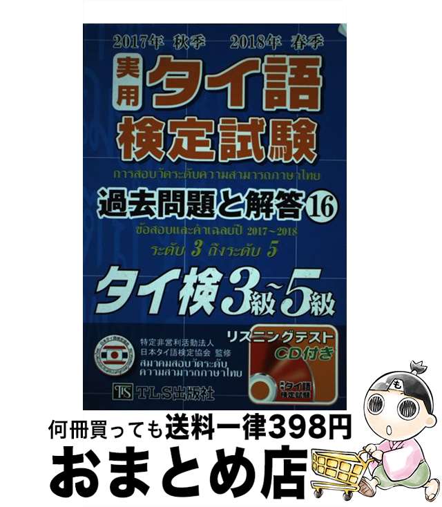 【中古】 実用タイ語検定試験過去問題と解答 タイ検3級～5級／CD付 16（2017年秋季2018年 / 日本タイ語検定協会, TLS出版編集部 / TLS出版社 [単行本]【宅配便出荷】