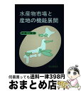 楽天もったいない本舗　おまとめ店【中古】 水産物市場と産地の機能展開 / 中居 裕 / 成山堂書店 [単行本]【宅配便出荷】