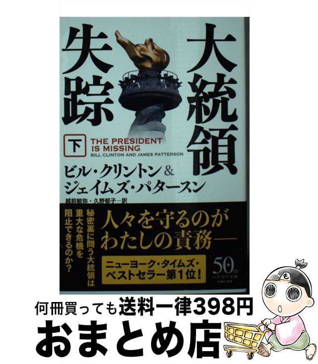 著者：ビル・クリントン, ジェイムズ・パタースン, 越前 敏弥, 久野 郁子出版社：早川書房サイズ：ペーパーバックISBN-10：4150414750ISBN-13：9784150414757■こちらの商品もオススメです ● 多重人格殺人者 上巻 / ジェイムズ パタースン, James Patterson, 小林 宏明 / 新潮社 [文庫] ● つかぬことをうかがいますが… 科学者も思わず苦笑した102の質問 / ニュー サイエンティスト編集部, 金子 浩 / 早川書房 [文庫] ● 大統領失踪 上 / ビル・クリントン, ジェイムズ・パタースン, 越前 敏弥, 久野 郁子 / 早川書房 [ペーパーバック] ● 多重人格殺人者 下巻 / ジェイムズ パタースン, James Patterson, 小林 宏明 / 新潮社 [文庫] ■通常24時間以内に出荷可能です。※繁忙期やセール等、ご注文数が多い日につきましては　発送まで72時間かかる場合があります。あらかじめご了承ください。■宅配便(送料398円)にて出荷致します。合計3980円以上は送料無料。■ただいま、オリジナルカレンダーをプレゼントしております。■送料無料の「もったいない本舗本店」もご利用ください。メール便送料無料です。■お急ぎの方は「もったいない本舗　お急ぎ便店」をご利用ください。最短翌日配送、手数料298円から■中古品ではございますが、良好なコンディションです。決済はクレジットカード等、各種決済方法がご利用可能です。■万が一品質に不備が有った場合は、返金対応。■クリーニング済み。■商品画像に「帯」が付いているものがありますが、中古品のため、実際の商品には付いていない場合がございます。■商品状態の表記につきまして・非常に良い：　　使用されてはいますが、　　非常にきれいな状態です。　　書き込みや線引きはありません。・良い：　　比較的綺麗な状態の商品です。　　ページやカバーに欠品はありません。　　文章を読むのに支障はありません。・可：　　文章が問題なく読める状態の商品です。　　マーカーやペンで書込があることがあります。　　商品の痛みがある場合があります。