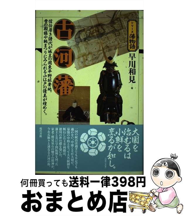  古河藩 信任厚き譜代が城主の関東平野枢要地。雪の殿様や桃ま / 早川 和見 / 現代書館 