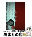 【中古】 人生に 寅さんを。 『男はつらいよ』名言集2 / キネマ旬報社 / キネマ旬報社 単行本 【宅配便出荷】