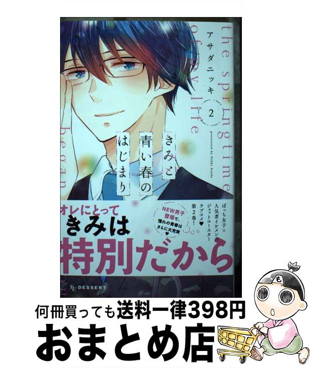 【中古】 きみと青い春のはじまり 2 / アサダ ニッキ / 講談社 [コミック]【宅配便出荷】