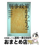 【中古】 刑事政策がわかる 改訂版 / 前田 忠弘, 松原 英世, 平山 真理, 前野 育三 / 法律文化社 [単行本]【宅配便出荷】