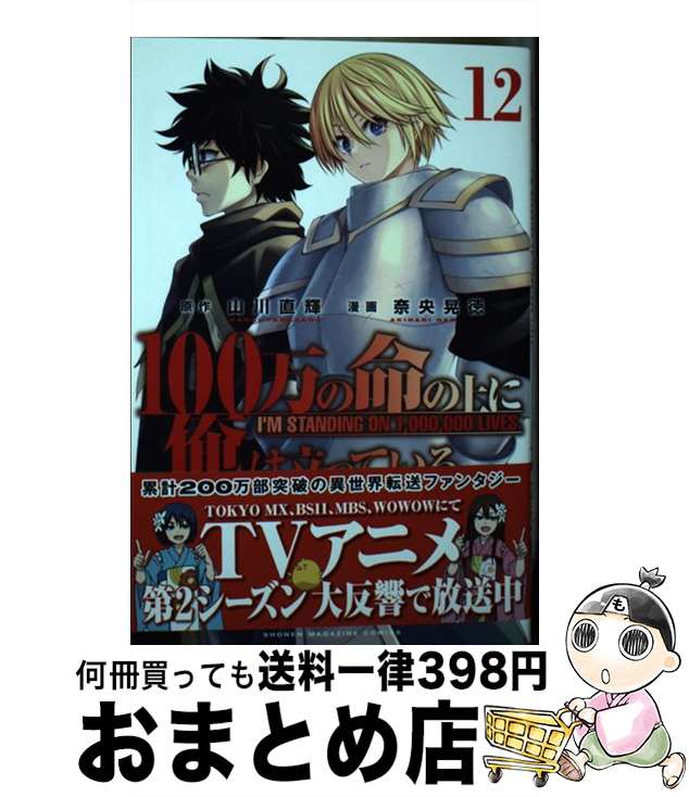 【中古】 100万の命の上に俺は立っている 12 / 奈央 晃徳 / 講談社 コミック 【宅配便出荷】