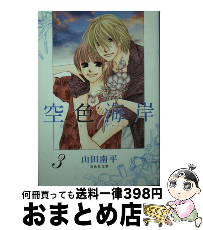 【中古】 空色海岸 第3巻 / 山田 南平 / 白泉社 [文庫]【宅配便出荷】