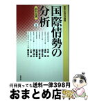 【中古】 国際情勢の分析 1 / 平泉 渉 / 勉誠社(勉誠出版) [単行本]【宅配便出荷】