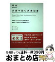  最新大国中国の民衆白書 中国最大手の民営調査機関が明かす急成長した中国20 / 袁 岳, 張 軍, 顧 暁次郎, 古川 猛 / 東方通信社(ティ・ 