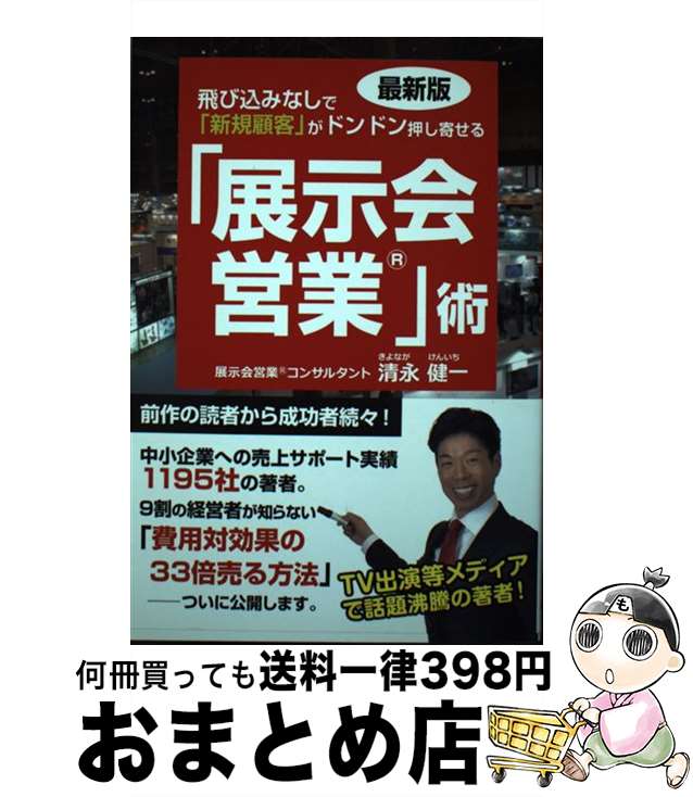 【中古】 飛び込みなしで「新規顧客」がドンドン押し寄せる「展示会営業」術 最新版 / 清永健一 / ごま書房新社 [単行本]【宅配便出荷】