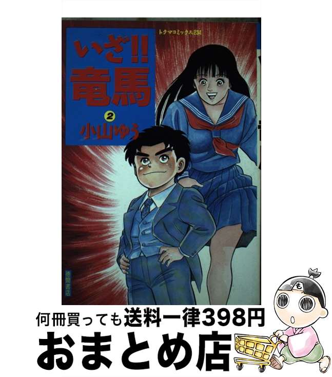 著者：小山 ゆう出版社：徳間書店サイズ：ペーパーバックISBN-10：419781013XISBN-13：9784197810130■こちらの商品もオススメです ● いざ竜馬 1 / 小山 ゆう / 徳間書店 [ペーパーバック] ■通常24時間以内に出荷可能です。※繁忙期やセール等、ご注文数が多い日につきましては　発送まで72時間かかる場合があります。あらかじめご了承ください。■宅配便(送料398円)にて出荷致します。合計3980円以上は送料無料。■ただいま、オリジナルカレンダーをプレゼントしております。■送料無料の「もったいない本舗本店」もご利用ください。メール便送料無料です。■お急ぎの方は「もったいない本舗　お急ぎ便店」をご利用ください。最短翌日配送、手数料298円から■中古品ではございますが、良好なコンディションです。決済はクレジットカード等、各種決済方法がご利用可能です。■万が一品質に不備が有った場合は、返金対応。■クリーニング済み。■商品画像に「帯」が付いているものがありますが、中古品のため、実際の商品には付いていない場合がございます。■商品状態の表記につきまして・非常に良い：　　使用されてはいますが、　　非常にきれいな状態です。　　書き込みや線引きはありません。・良い：　　比較的綺麗な状態の商品です。　　ページやカバーに欠品はありません。　　文章を読むのに支障はありません。・可：　　文章が問題なく読める状態の商品です。　　マーカーやペンで書込があることがあります。　　商品の痛みがある場合があります。