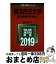 【中古】 横浜市立大学（医学部医学科を除く） 2019 / 教学社編集部 / 教学社 [単行本]【宅配便出荷】