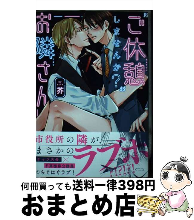 【中古】 “ご休憩”しませんか？お隣さん / 芥 / 東京漫画社 [コミック]【宅配便出荷】