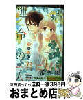 【中古】 君に届け番外編～運命の人～ 2 / 椎名 軽穂 / 集英社 [コミック]【宅配便出荷】