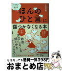 【中古】 「ほんのひと言」に傷つかなくなる本 チクチク・いやみ・理不尽と感じる / 大嶋 信頼 / 大和書房 [単行本（ソフトカバー）]【宅配便出荷】