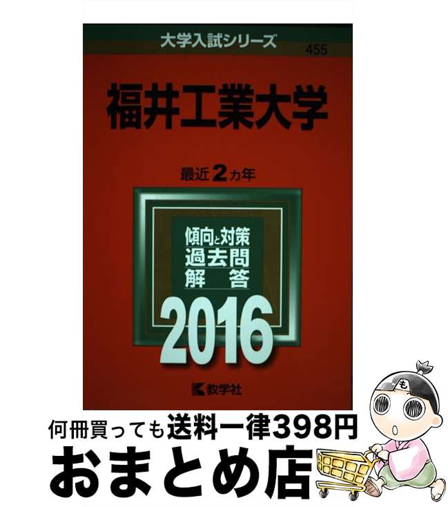 【中古】 福井工業大学 2016 / 教学社編集部 / 教学社 [単行本]【宅配便出荷】