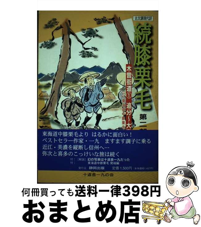 【中古】 続膝栗毛 古文調現代訳 第2部 / 十返舎 一九, 平野 日出雄 / 静岡出版 [単行本]【宅配便出荷】