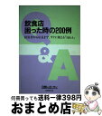 著者：日経レストラン出版社：日経BPサイズ：単行本ISBN-10：482221950XISBN-13：9784822219505■こちらの商品もオススメです ● 飲食店 1から始める経営分析入門 / 田嶋 実紀良 / 経営実務出版 [単行本] ● 絶対成功する飲食店開店・経営の教科書 いつの時代も変わらぬ常識をコンパクトに。流行に流さ / 宇井 義行 / ジェイ・インターナショナル [単行本] ● 知識ゼロからのビジネス統計学入門 / 豊田 裕貴 / 幻冬舎 [単行本] ● 7つの超低リスク戦略で成功する飲食店「開業・経営」法 / 井澤 岳志 / 日本実業出版社 [単行本] ● 戦略論 下 / L・ハート / 原書房 [単行本] ● Competitive Strategy: Techniques for Analyzing Industries and Competitors / Michael E. Porter / Michael E. Porter / Free Press [ハードカバー] ● 初めての人の飲食店経営・こうすれば成功できる 決定版 / 宇井 義行 / こう書房 [単行本] ■通常24時間以内に出荷可能です。※繁忙期やセール等、ご注文数が多い日につきましては　発送まで72時間かかる場合があります。あらかじめご了承ください。■宅配便(送料398円)にて出荷致します。合計3980円以上は送料無料。■ただいま、オリジナルカレンダーをプレゼントしております。■送料無料の「もったいない本舗本店」もご利用ください。メール便送料無料です。■お急ぎの方は「もったいない本舗　お急ぎ便店」をご利用ください。最短翌日配送、手数料298円から■中古品ではございますが、良好なコンディションです。決済はクレジットカード等、各種決済方法がご利用可能です。■万が一品質に不備が有った場合は、返金対応。■クリーニング済み。■商品画像に「帯」が付いているものがありますが、中古品のため、実際の商品には付いていない場合がございます。■商品状態の表記につきまして・非常に良い：　　使用されてはいますが、　　非常にきれいな状態です。　　書き込みや線引きはありません。・良い：　　比較的綺麗な状態の商品です。　　ページやカバーに欠品はありません。　　文章を読むのに支障はありません。・可：　　文章が問題なく読める状態の商品です。　　マーカーやペンで書込があることがあります。　　商品の痛みがある場合があります。