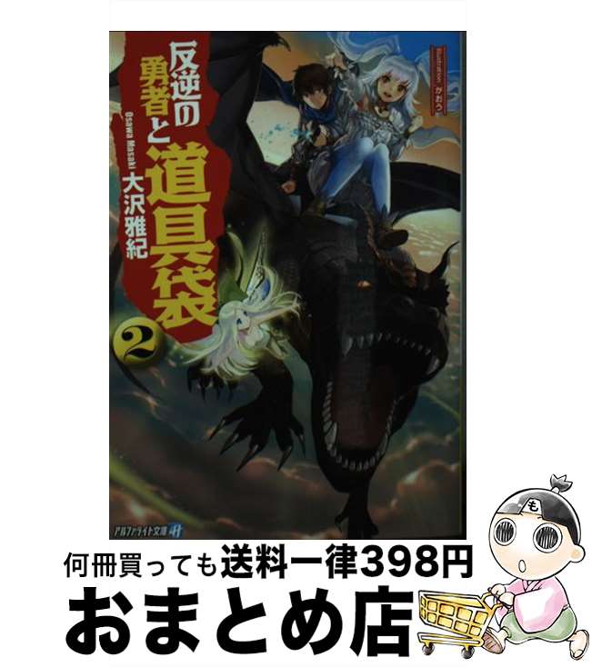 【中古】 反逆の勇者と道具袋 2 / 大沢 雅紀 / アルファポリス [文庫]【宅配便出荷】