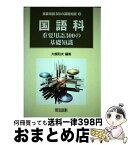 【中古】 国語科重要用語300の基礎知識 / 大槻 和夫 / 明治図書出版 [単行本]【宅配便出荷】