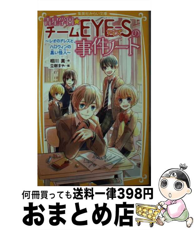 【中古】 青星学園★チームEYEーSの事件ノート レオのドレスと、ハロウィンの黒い怪人 / 相川 真, 立樹 まや / 集英社 [新書]【宅配便出荷】