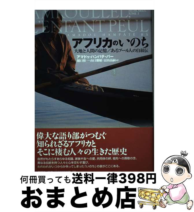 【中古】 アフリカのいのち 大地と人間の記憶／あるプール人の自叙伝 / アマドゥ・ハンパテ バー, 樋口 裕一, 冨田 高嗣, 山口 雅敏, Amadou Hamp^at´e B^a / 新評論 [単行本]【宅配便出荷】