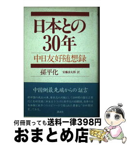 【中古】 日本との30年 中日友好随想録 / 孫 平化, 安藤 彦太郎 / 講談社 [ハードカバー]【宅配便出荷】